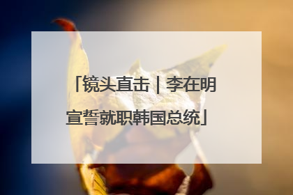 镜头直击｜李在明宣誓就职韩国总统