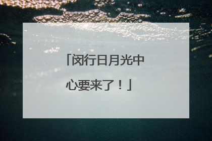 闵行日月光中心要来了！