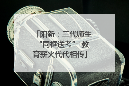 阳新：三代师生“同框送考” 教育薪火代代相传