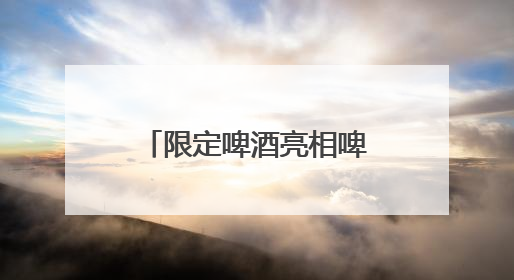 限定啤酒亮相啤酒节，7月到顺义新国展一站式喝酒听歌看球赛
