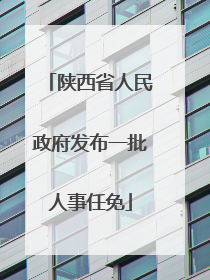 陕西省人民政府发布一批人事任免