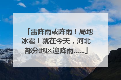 雷阵雨或阵雨！局地冰雹！就在今天，河北部分地区迎降雨……