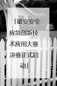 雄安安全应急创新技术应用大赛决赛正式启动