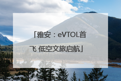 雅安：eVTOL首飞 低空文旅启航