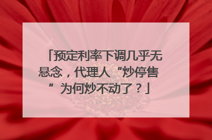 预定利率下调几乎无悬念，代理人“炒停售”为何炒不动了？
