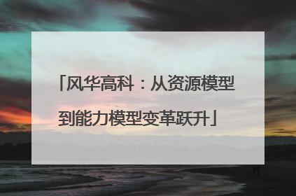 风华高科：从资源模型到能力模型变革跃升