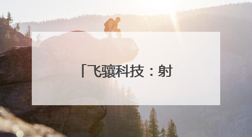飞骧科技：射频前端芯片领域的创新先锋