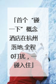 首个“碰一下”概念酒店在杭州落地 全程0打扰，一碰入住
