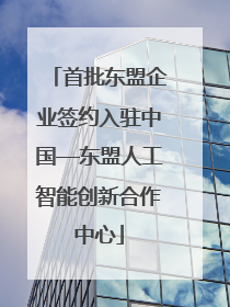 首批东盟企业签约入驻中国—东盟人工智能创新合作中心