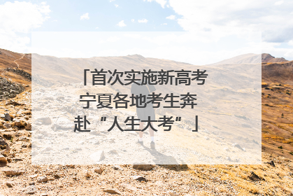 首次实施新高考 宁夏各地考生奔赴“人生大考”