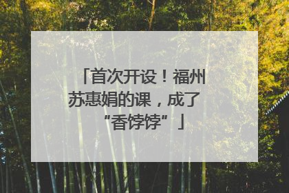 首次开设！福州苏惠娟的课，成了“香饽饽”