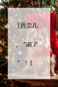 香奈儿，“崩了”！