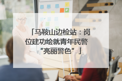 马鞍山边检站：岗位建功绘就青年民警“亮丽警色”
