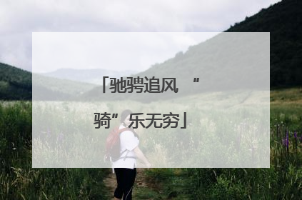 驰骋追风 “骑”乐无穷