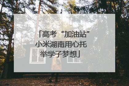 高考“加油站” 小米湖南用心托举学子梦想