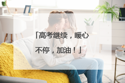 高考继续，暖心不停，加油！