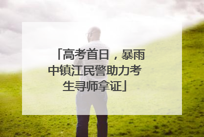 高考首日，暴雨中镇江民警助力考生寻师拿证