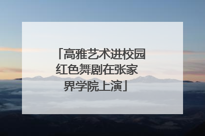 高雅艺术进校园 红色舞剧在张家界学院上演