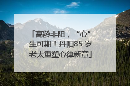 高龄非阻，“心” 生可期！丹阳85 岁老太重塑心律新章