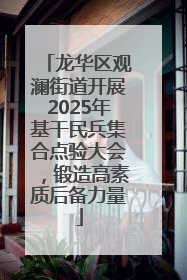龙华区观澜街道开展2025年基干民兵集合点验大会，锻造高素质后备力量
