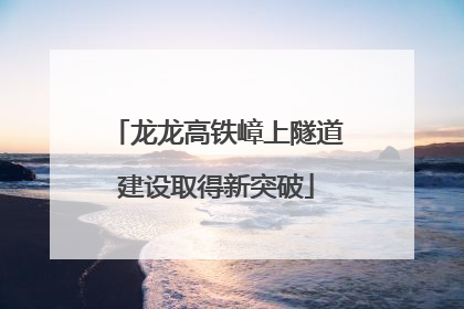 龙龙高铁嶂上隧道建设取得新突破