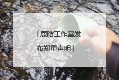 鹿晗工作室发布郑重声明