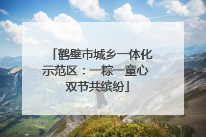 鹤壁市城乡一体化示范区：一粽一童心 双节共缤纷