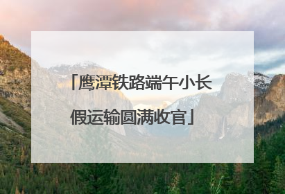 鹰潭铁路端午小长假运输圆满收官