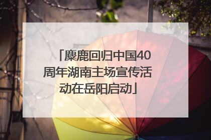 麋鹿回归中国40周年湖南主场宣传活动在岳阳启动