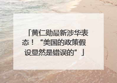 黄仁勋最新涉华表态！“美国的政策假设显然是错误的”