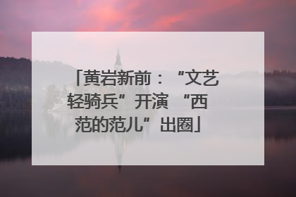 黄岩新前：“文艺轻骑兵”开演 “西范的范儿”出圈
