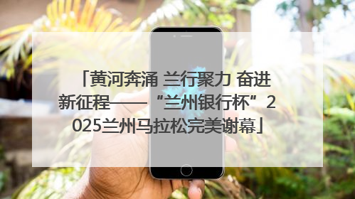 黄河奔涌 兰行聚力 奋进新征程——“兰州银行杯”2025兰州马拉松完美谢幕