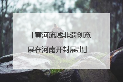 黄河流域非遗创意展在河南开封展出