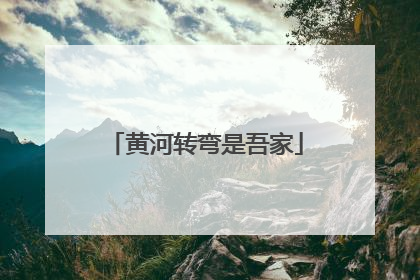 黄河转弯是吾家