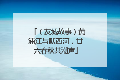 （友城故事）黄浦江与默西河，廿六春秋共潮声