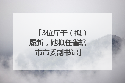 3位厅干（拟）履新，她拟任省辖市市委副书记