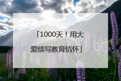 1000天！用大爱续写教育情怀