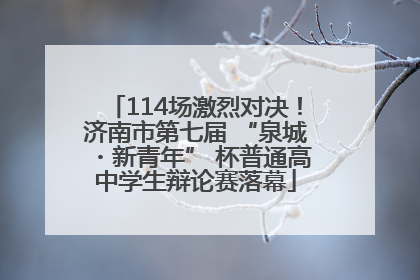 114场激烈对决！济南市第七届 “泉城・新青年” 杯普通高中学生辩论赛落幕