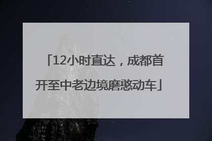 12小时直达，成都首开至中老边境磨憨动车