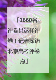 1660名评卷员这样评卷！记者探访北京高考评卷点
