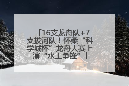 16支龙舟队+7支拔河队！怀柔“科学城杯”龙舟大赛上演“水上争锋”