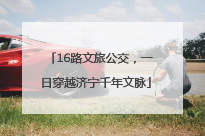 16路文旅公交，一日穿越济宁千年文脉