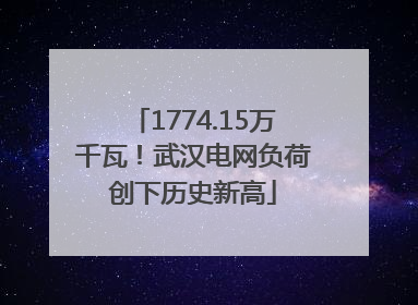1774.15万千瓦！武汉电网负荷创下历史新高