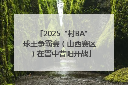 2025“村BA”球王争霸赛（山西赛区）在晋中昔阳开战