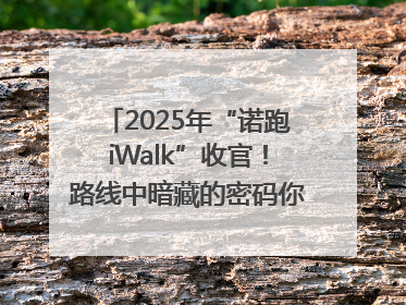2025年“诺跑iWalk”收官！路线中暗藏的密码你发现了吗？