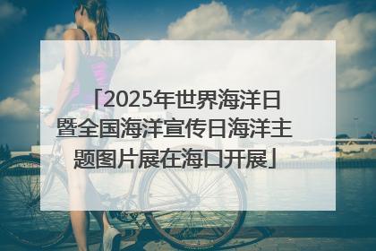 2025年世界海洋日暨全国海洋宣传日海洋主题图片展在海口开展
