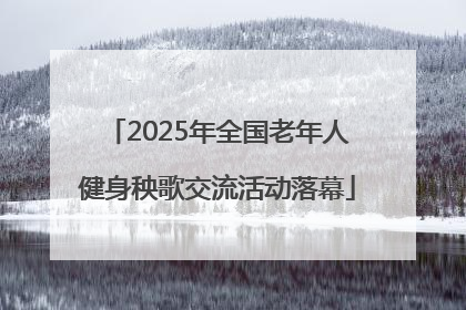 2025年全国老年人健身秧歌交流活动落幕