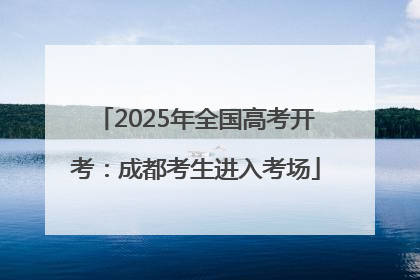 2025年全国高考开考：成都考生进入考场