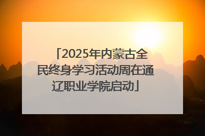 2025年内蒙古全民终身学习活动周在通辽职业学院启动