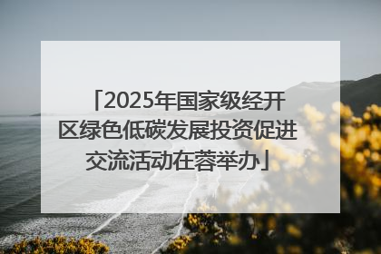 2025年国家级经开区绿色低碳发展投资促进交流活动在蓉举办